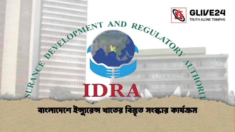 বাংলাদেশে ইন্স্যুরেন্স খাতের বিস্তৃত সংস্কার কার্যক্রম