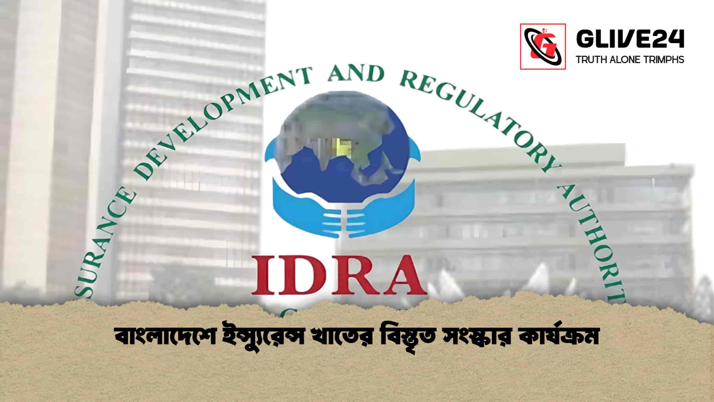 বাংলাদেশে ইন্স্যুরেন্স খাতের বিস্তৃত সংস্কার কার্যক্রম