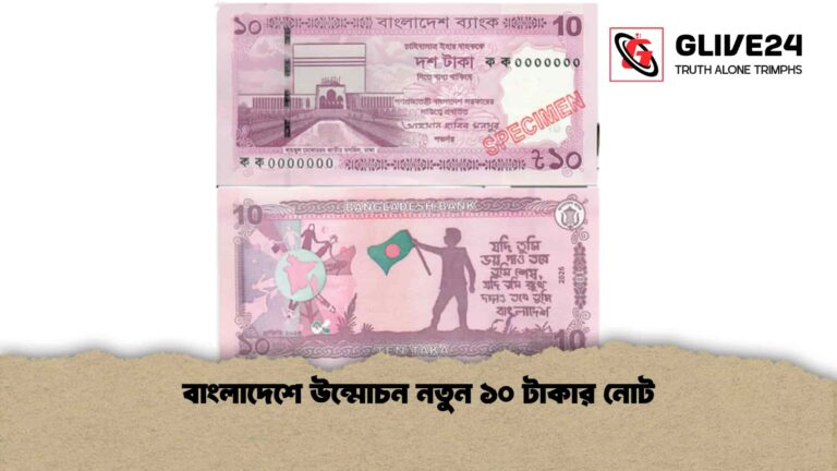 বাংলাদেশে উন্মোচন নতুন ১০ টাকার নোট