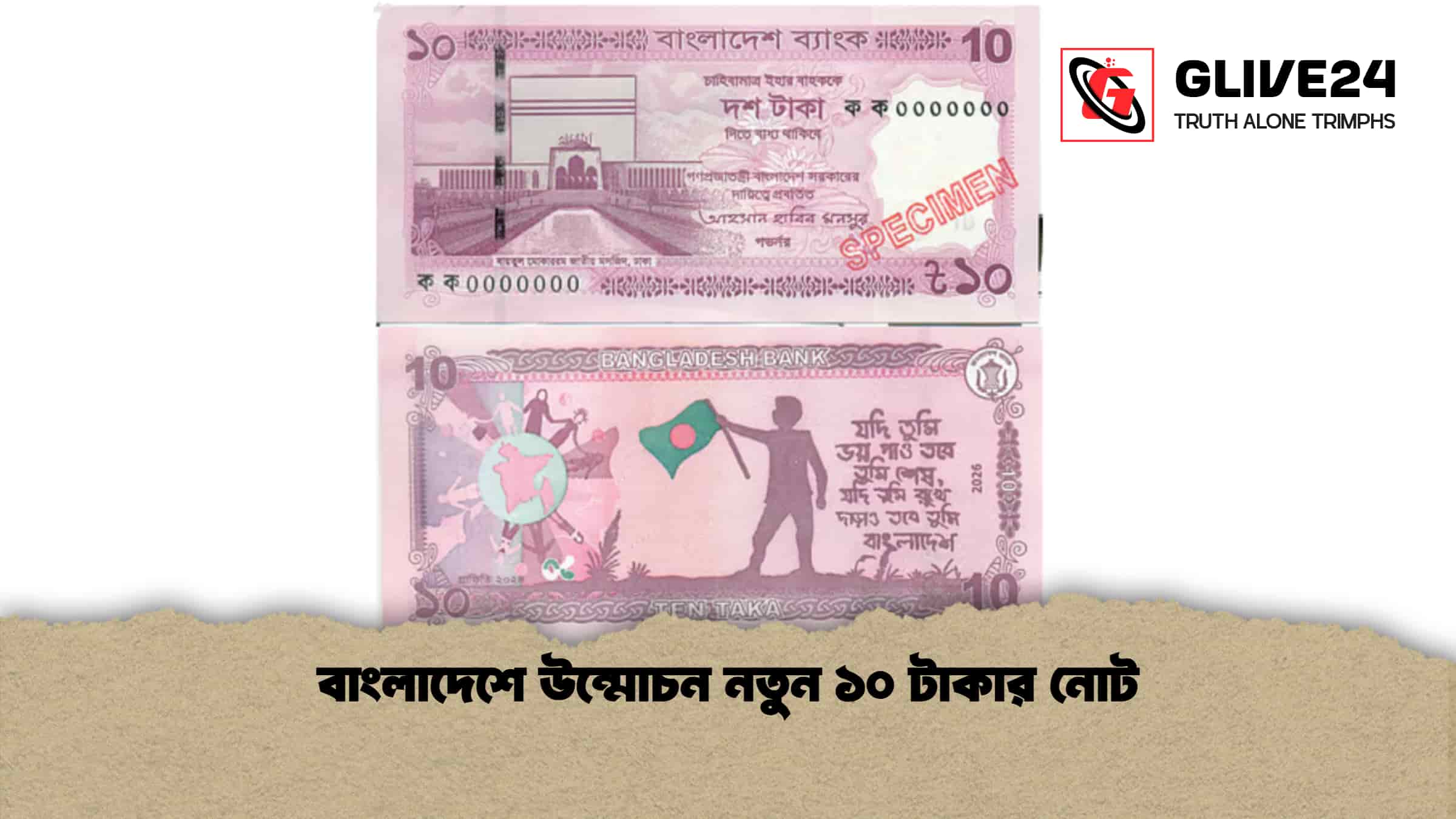 বাংলাদেশে উন্মোচন নতুন ১০ টাকার নোট