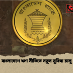 বাংলাদেশে ঋণ নীতিতে নতুন সুবিধা চালু বাংলাদেশে ঋণ নীতিতে নতুন সুবিধা চালু