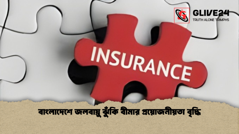বাংলাদেশে জলবায়ু ঝুঁকি বীমার প্রয়োজনীয়তা বৃদ্ধি বাংলাদেশে জলবায়ু ঝুঁকি বীমার প্রয়োজনীয়তা বৃদ্ধি