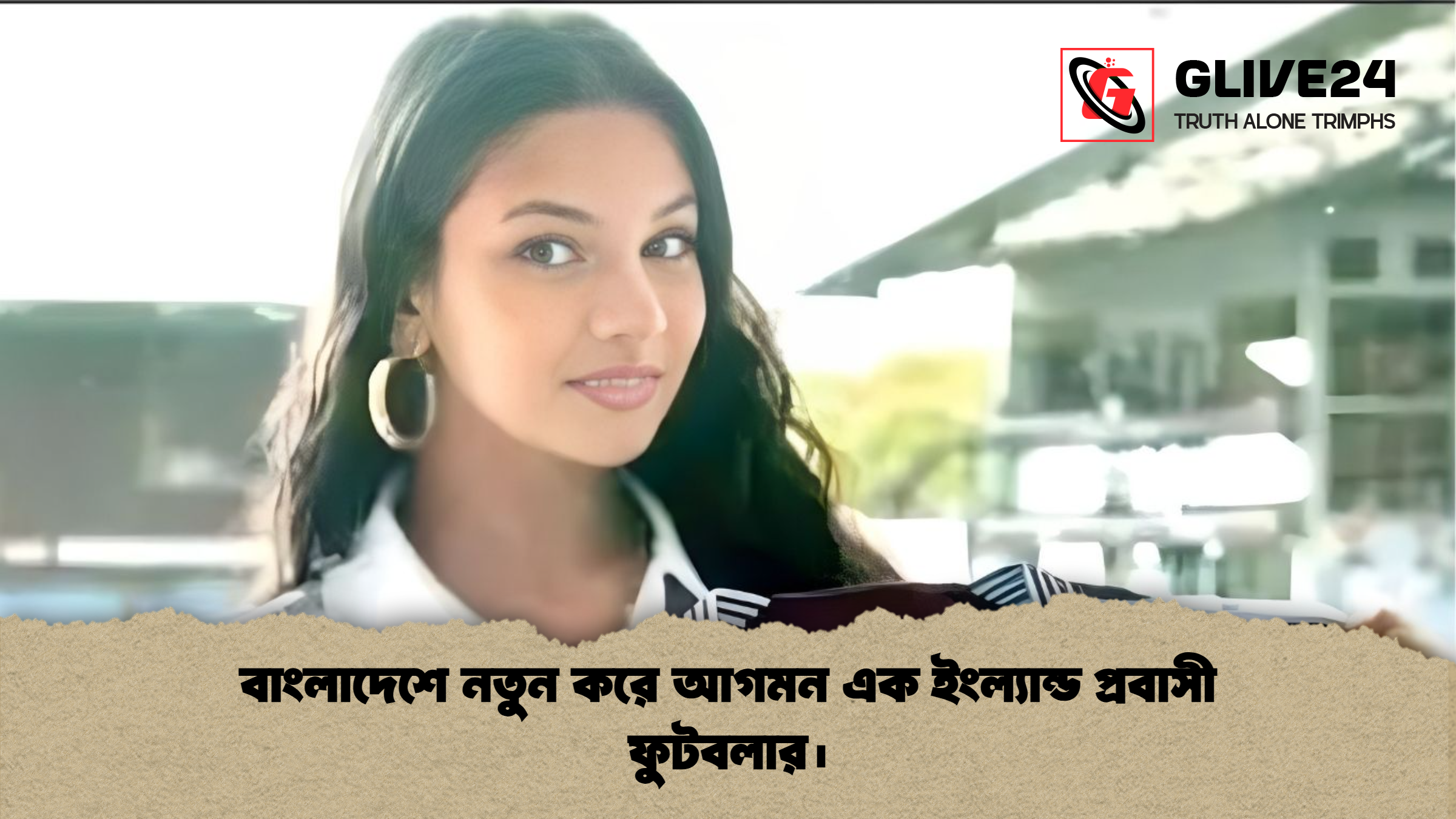 বাংলাদেশে নতুন করে আগমন এক ইংল্যান্ড প্রবাসী ফুটবলার। বাংলাদেশে নতুন করে আগমন এক ইংল্যান্ড প্রবাসী ফুটবলার।