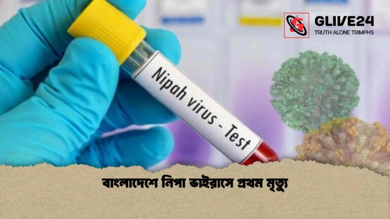 বাংলাদেশে নিপা ভাইরাসে প্রথম মৃত্যু