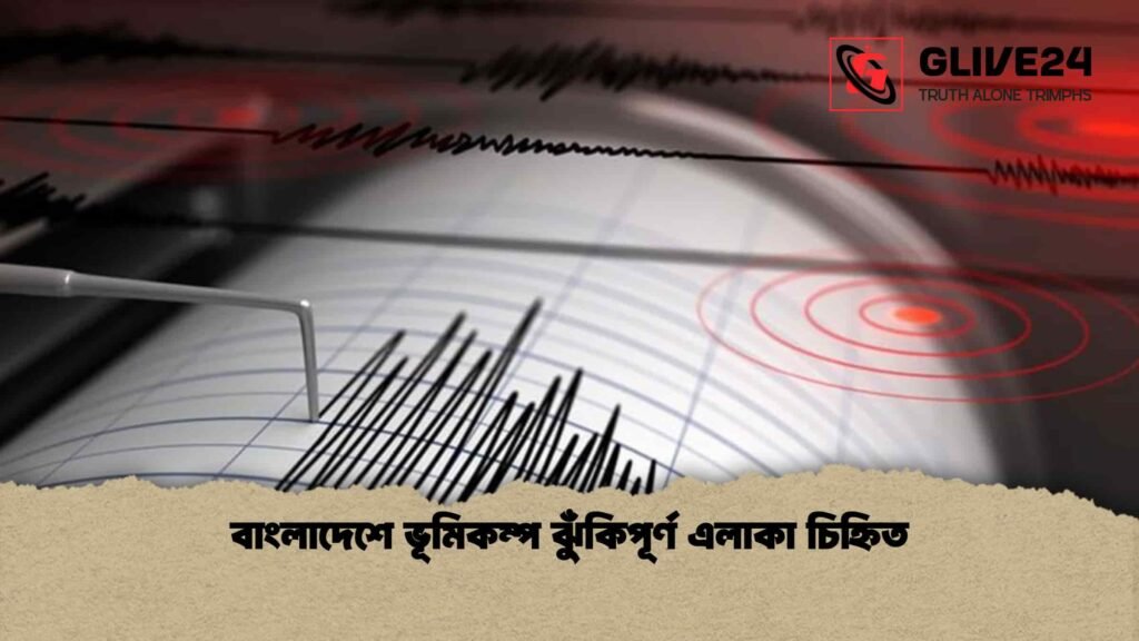 বাংলাদেশে ভূমিকম্প ঝুঁকিপূর্ণ এলাকা চিহ্নিত