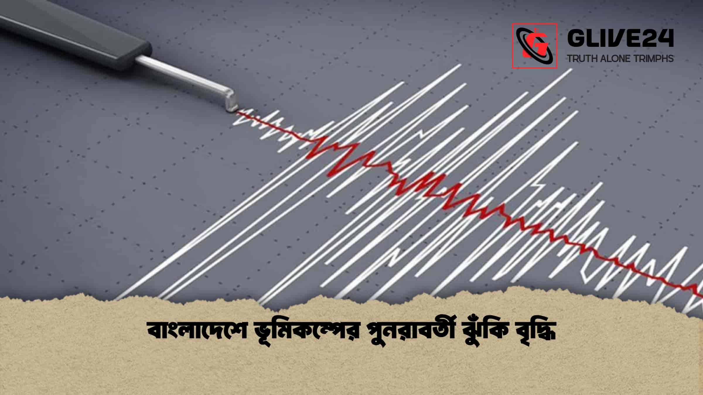 বাংলাদেশে ভূমিকম্পের পুনরাবর্তী ঝুঁকি বৃদ্ধি
