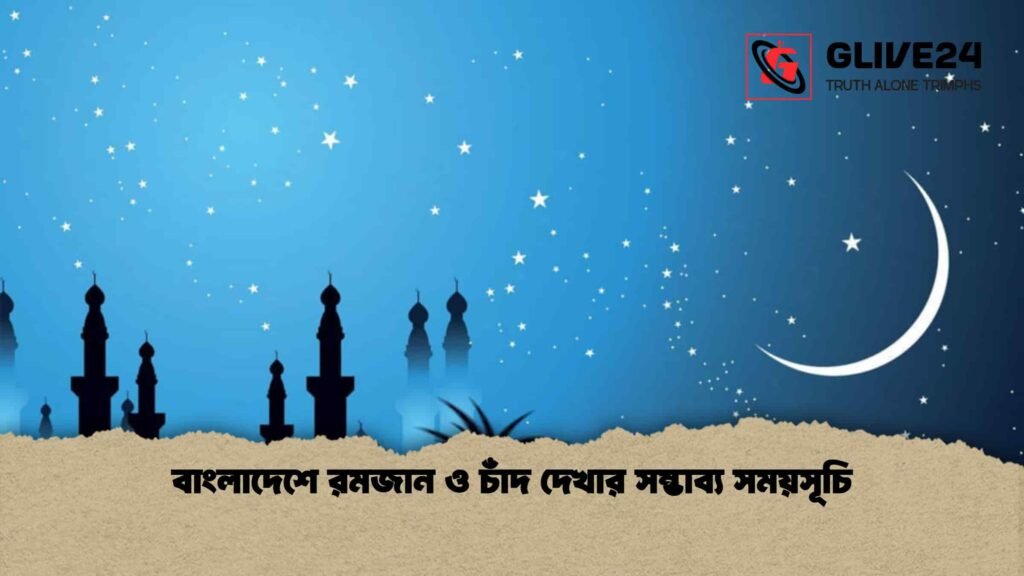 বাংলাদেশে রমজান ও চাঁদ দেখার সম্ভাব্য সময়সূচি 1 বাংলাদেশে রমজান ও চাঁদ দেখার সম্ভাব্য সময়সূচি