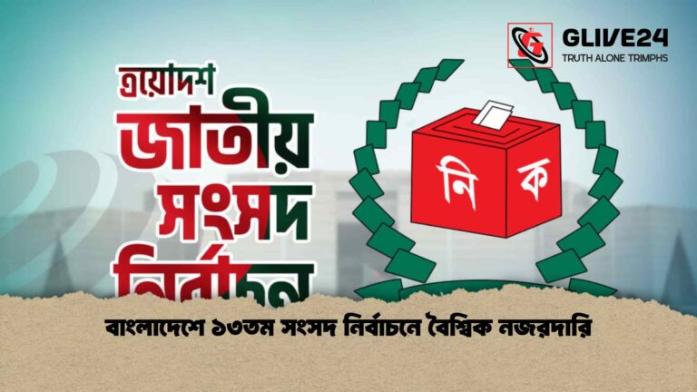 বাংলাদেশে ১৩তম সংসদ নির্বাচনে বৈশ্বিক নজরদারি
