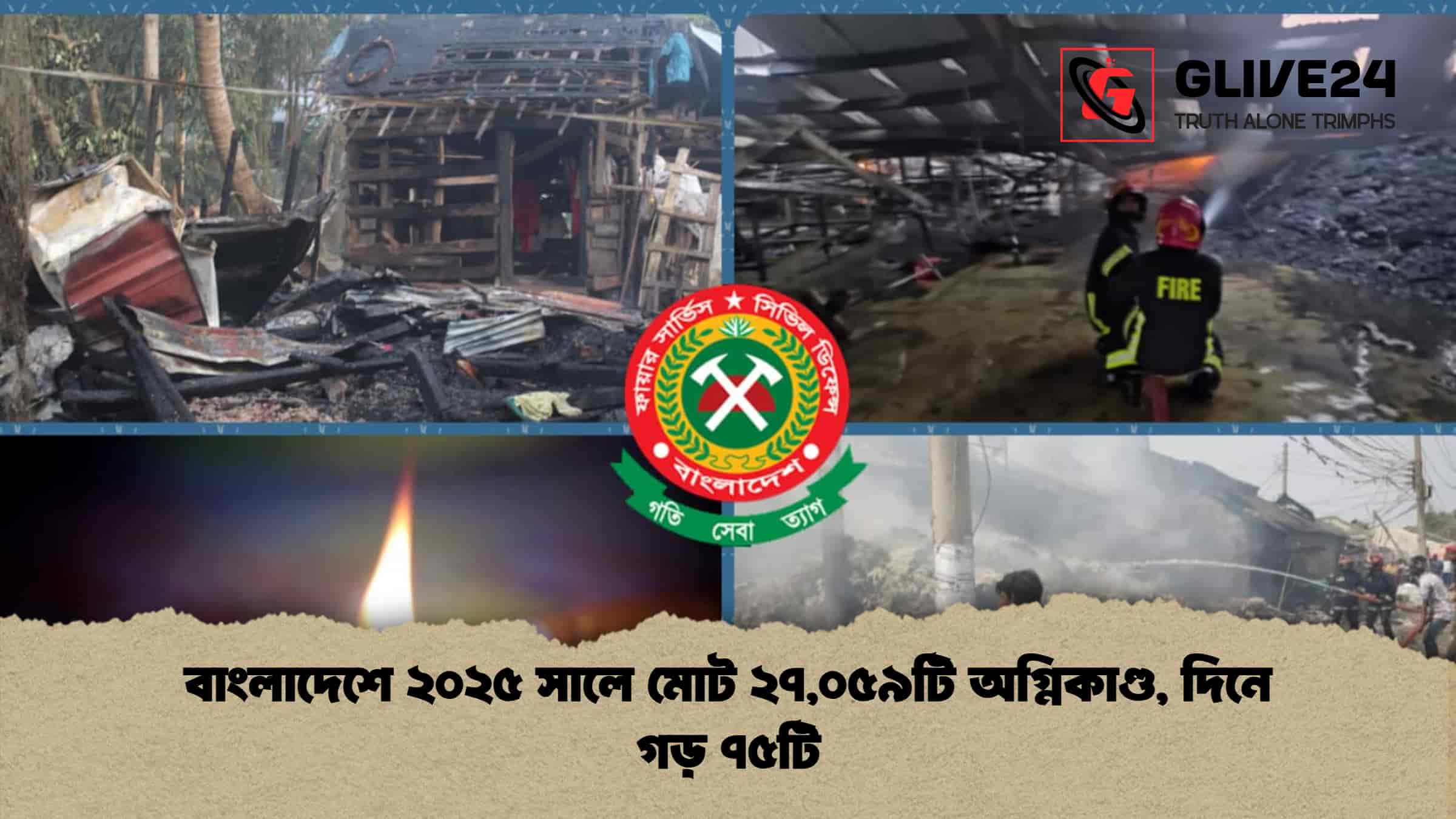 বাংলাদেশে ২০২৫ সালে মোট ২৭,০৫৯টি অগ্নিকাণ্ড, দিনে গড় ৭৫টি