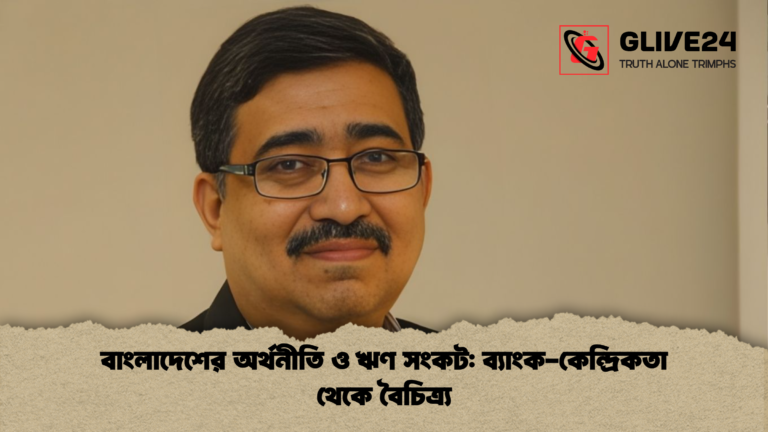 বাংলাদেশের অর্থনীতি ও ঋণ সংকট ব্যাংক কেন্দ্রিকতা থেকে বৈচিত্র্য বাংলাদেশের অর্থনীতি ও ঋণ সংকট: ব্যাংক-কেন্দ্রিকতা থেকে বৈচিত্র্য