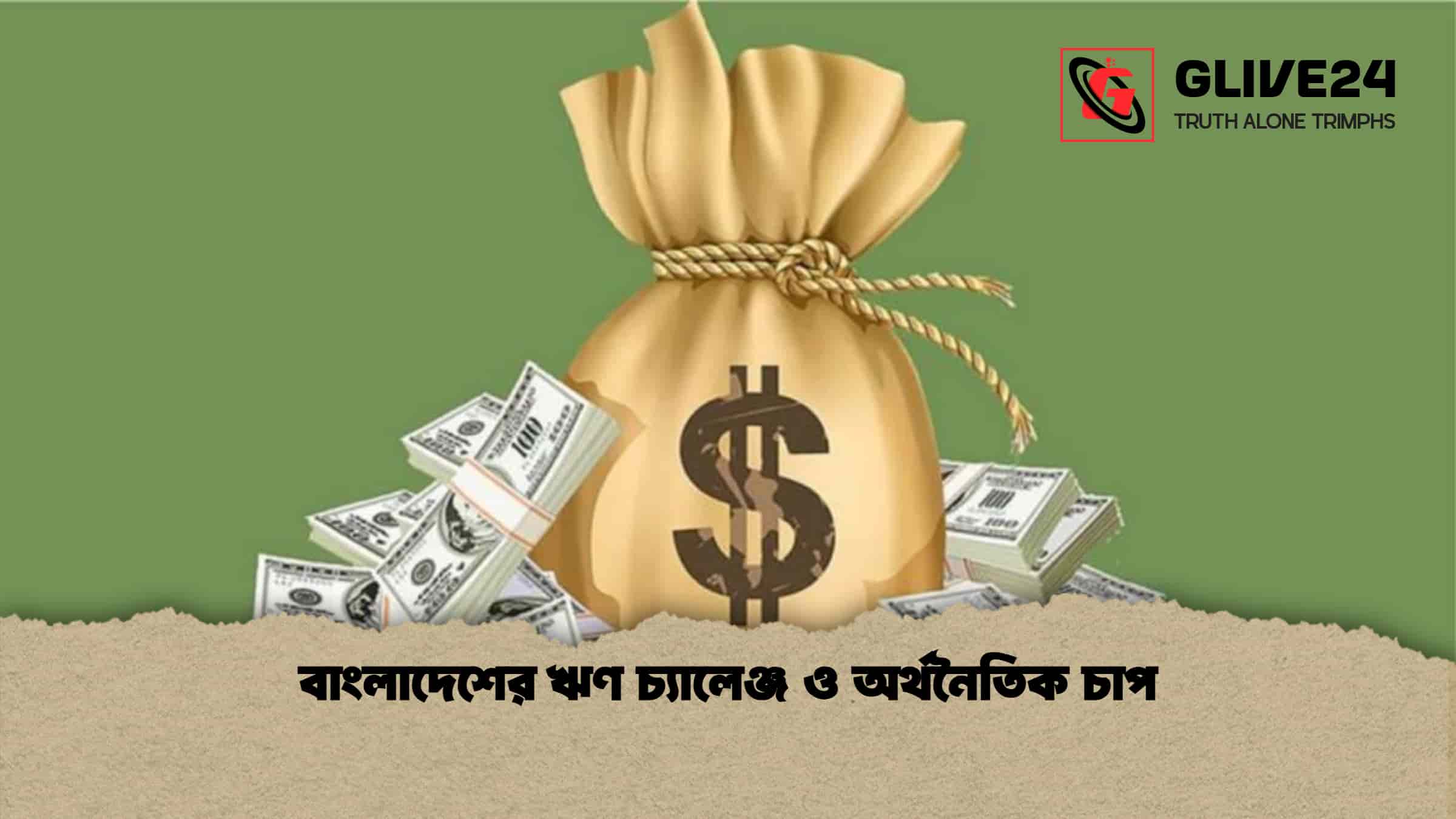 বাংলাদেশের ঋণ চ্যালেঞ্জ ও অর্থনৈতিক চাপ