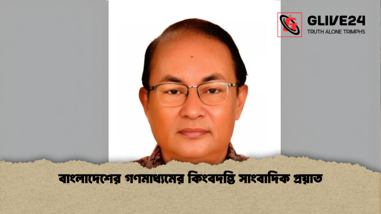 বাংলাদেশের গণমাধ্যমের কিংবদন্তি সাংবাদিক প্রয়াত বাংলাদেশের গণমাধ্যমের কিংবদন্তি সাংবাদিক প্রয়াত