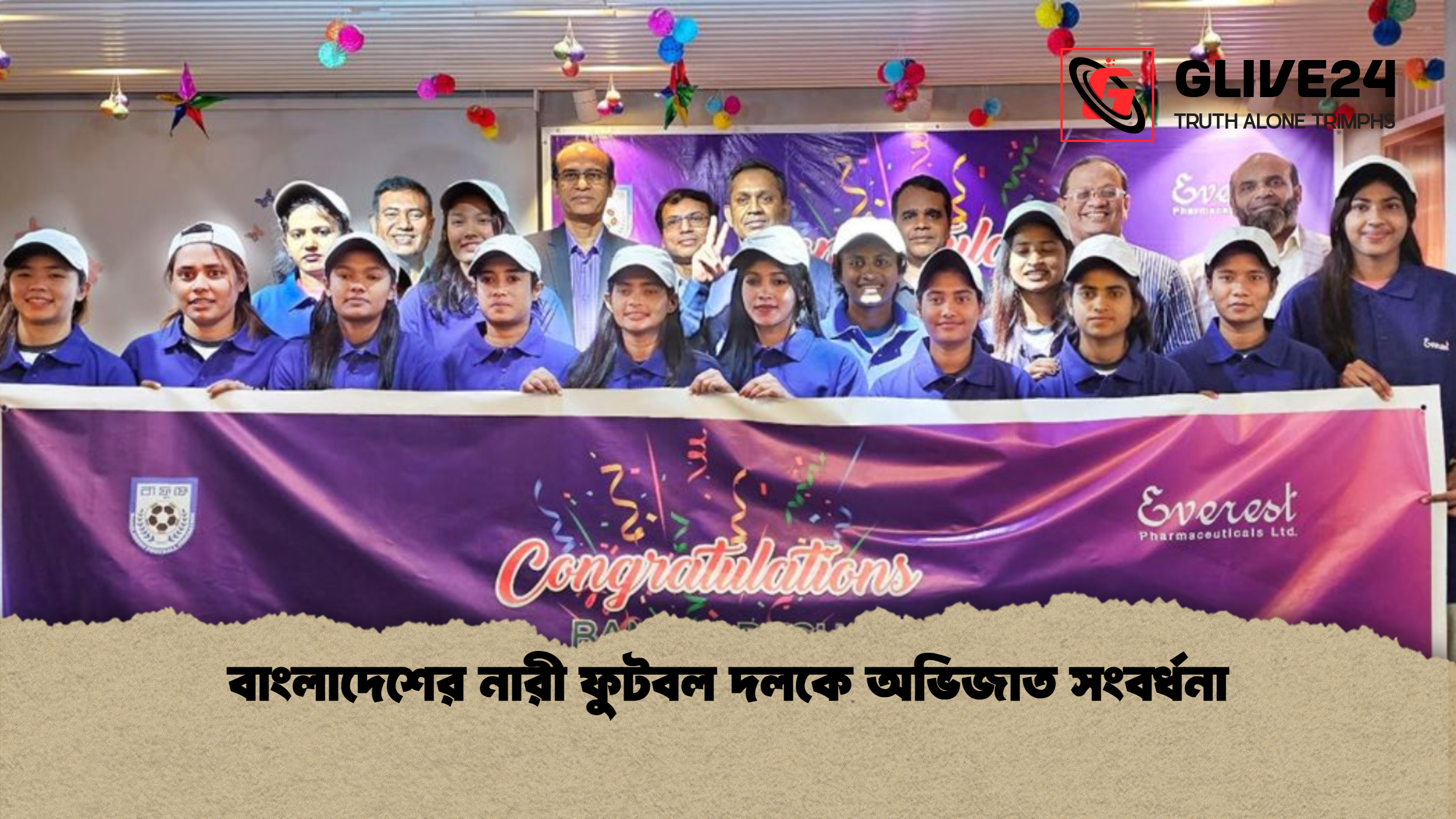 বাংলাদেশের নারী ফুটবল দলকে অভিজাত সংবর্ধনা বাংলাদেশের নারী ফুটবল দলকে অভিজাত সংবর্ধনা