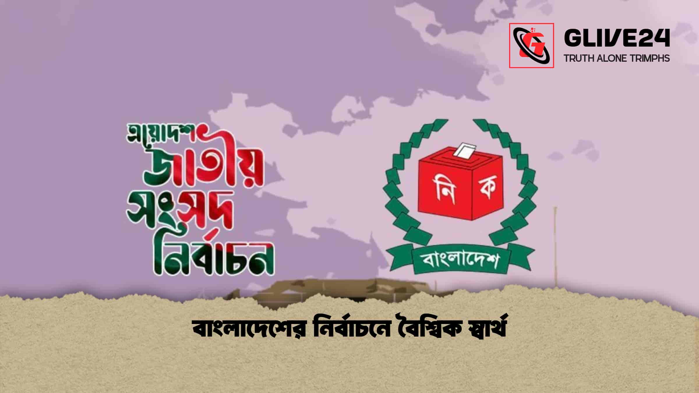 বাংলাদেশের নির্বাচনে বৈশ্বিক স্বার্থ 1 বাংলাদেশের নির্বাচনে বৈশ্বিক স্বার্থ