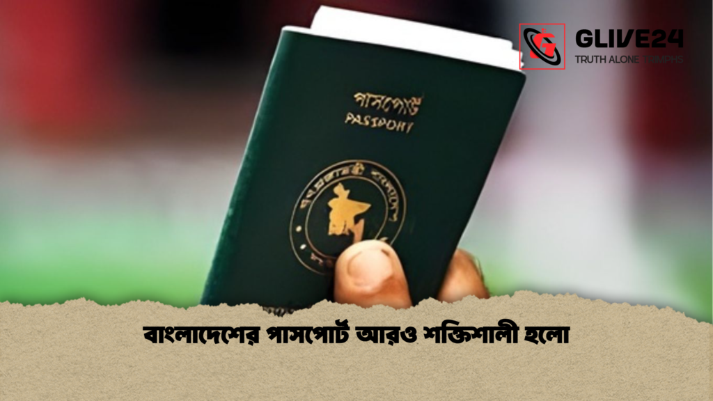 বাংলাদেশের পাসপোর্ট আরও শক্তিশালী হলো বাংলাদেশের পাসপোর্ট আরও শক্তিশালী হলো
