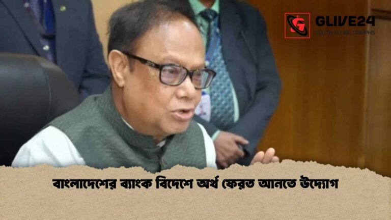 বাংলাদেশের ব্যাংক বিদেশে অর্থ ফেরত আনতে উদ্যোগ