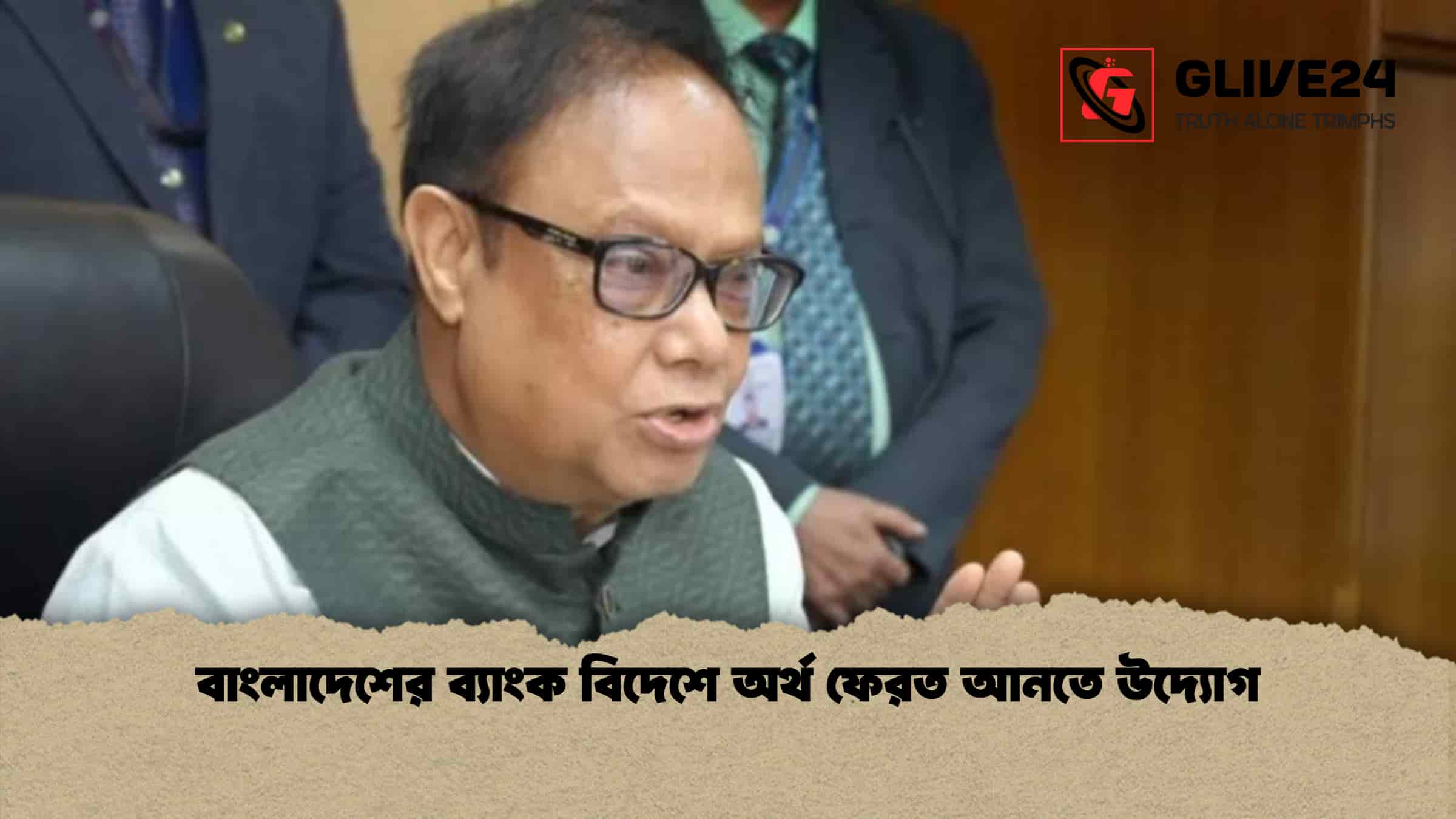 বাংলাদেশের ব্যাংক বিদেশে অর্থ ফেরত আনতে উদ্যোগ 1 বাংলাদেশের ব্যাংক বিদেশে অর্থ ফেরত আনতে উদ্যোগ
