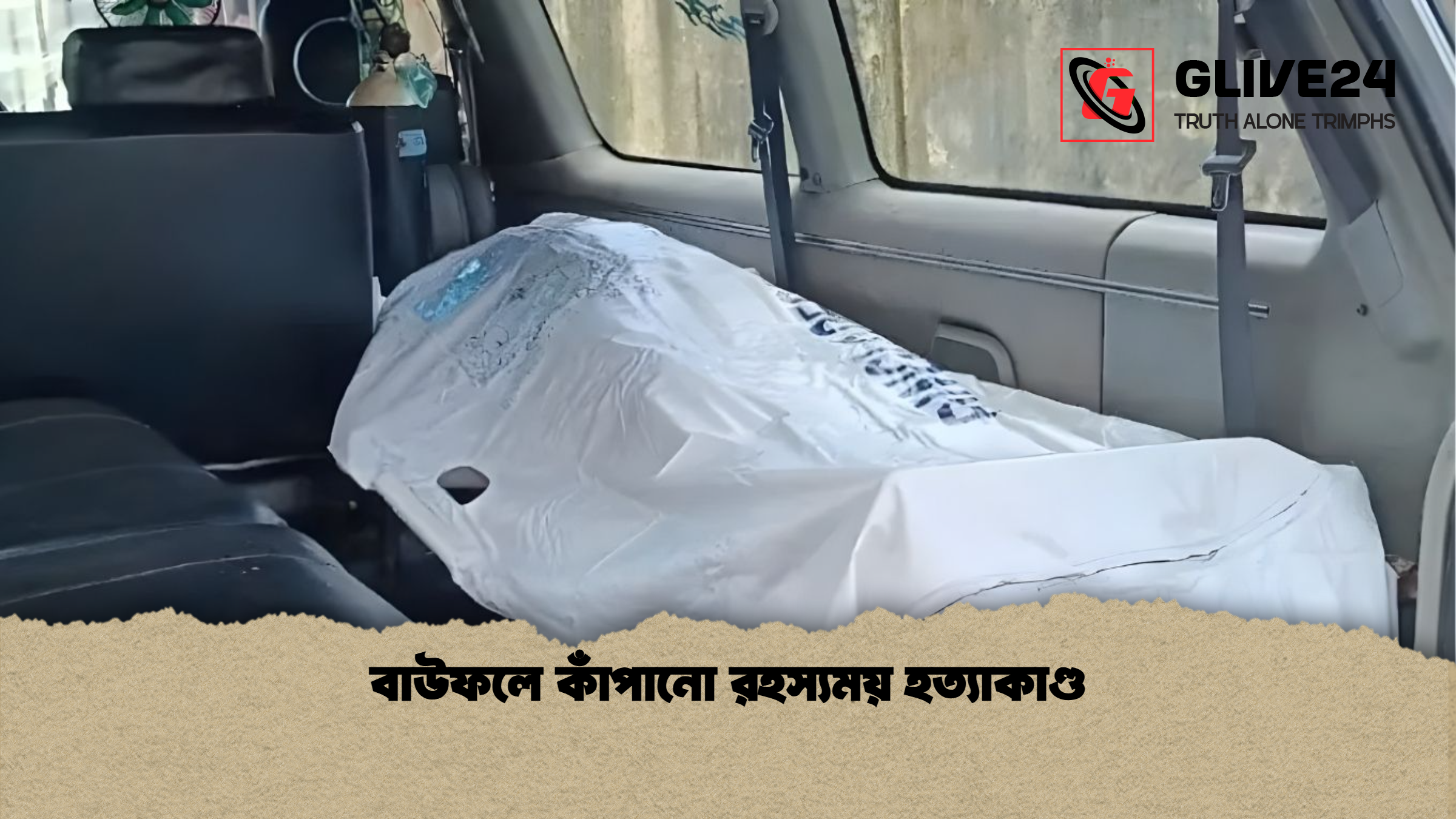 বাউফলে কাঁপানো রহস্যময় হত্যাকাণ্ড বাউফলে কাঁপানো রহস্যময় হত্যাকাণ্ড