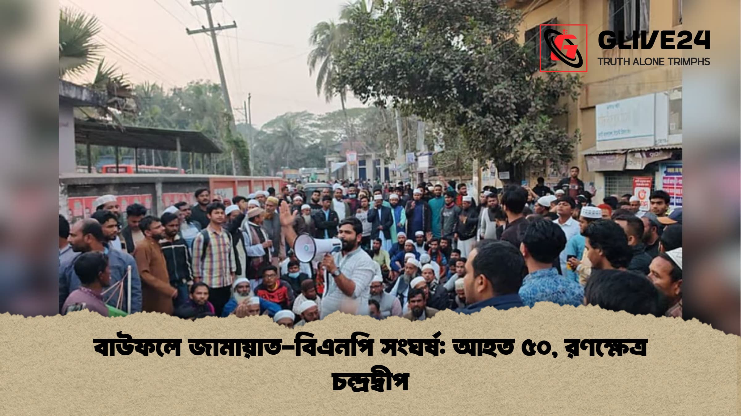 বাউফলে জামায়াত-বিএনপি সংঘর্ষ: আহত ৫০, রণক্ষেত্র চন্দ্রদ্বীপ 1 বাউফলে জামায়াত বিএনপি সংঘর্ষ আহত ৫০ রণক্ষেত্র চন্দ্রদ্বীপ বাউফলে জামায়াত-বিএনপি সংঘর্ষ: আহত ৫০, রণক্ষেত্র চন্দ্রদ্বীপ