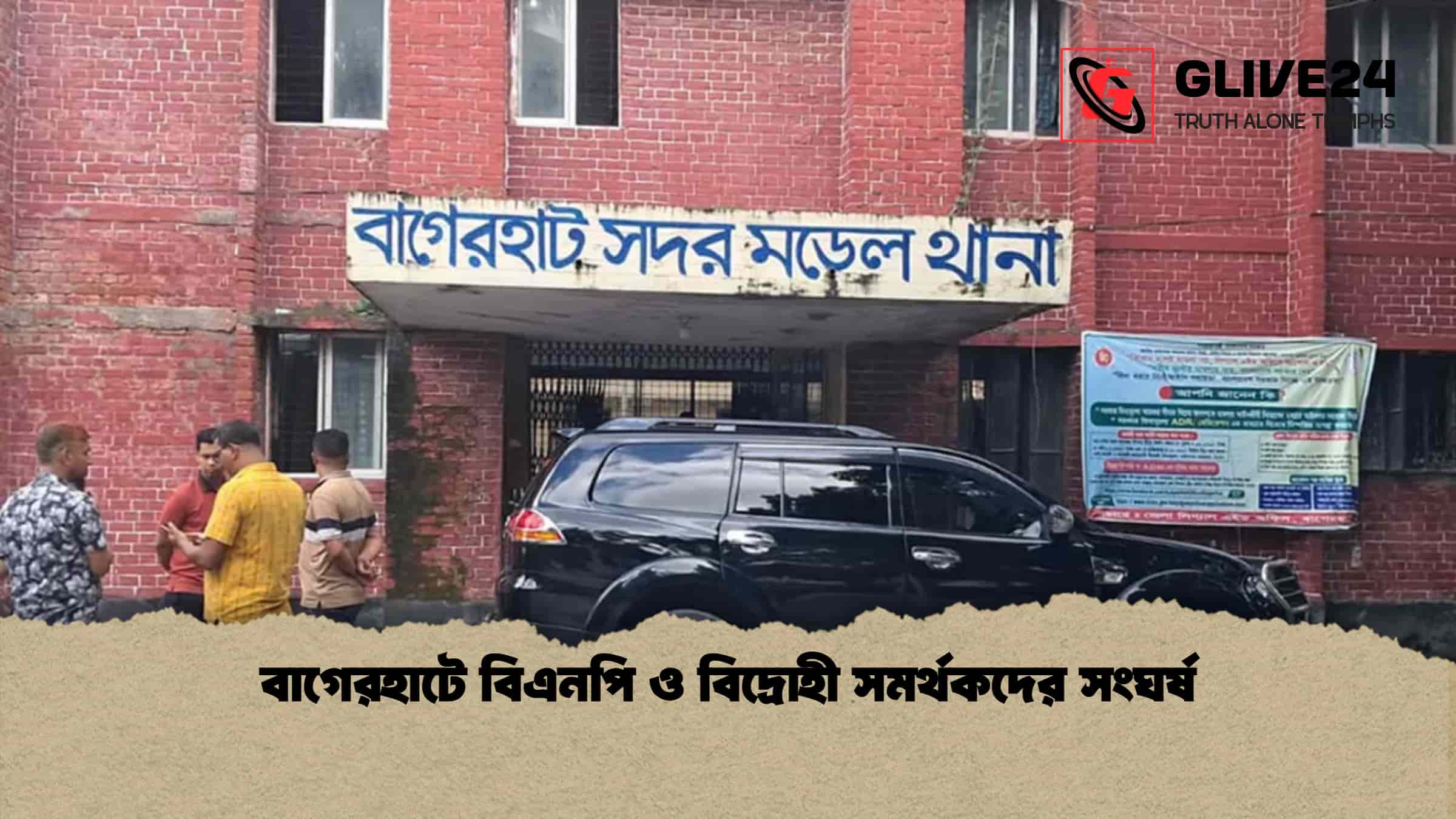 বাগেরহাটে বিএনপি ও বিদ্রোহী সমর্থকদের সংঘর্ষ