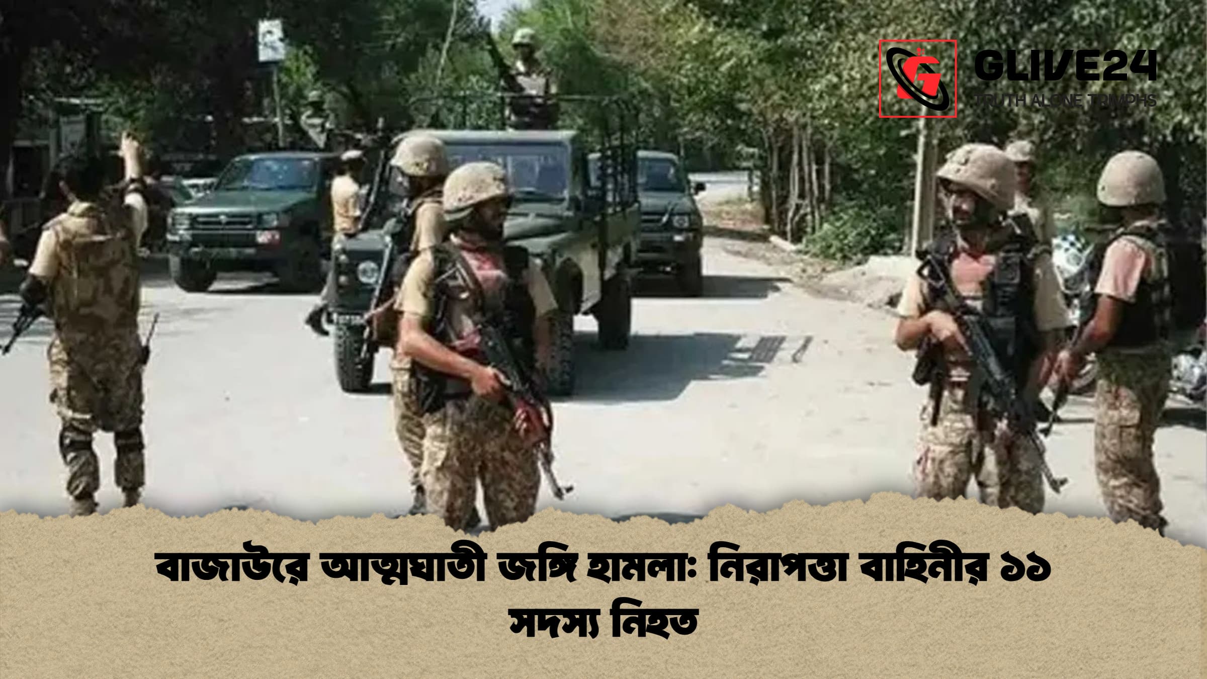 বাজাউরে আত্মঘাতী জঙ্গি হামলা নিরাপত্তা বাহিনীর ১১ সদস্য নিহত বাজাউরে আত্মঘাতী জঙ্গি হামলা: নিরাপত্তা বাহিনীর ১১ সদস্য নিহত