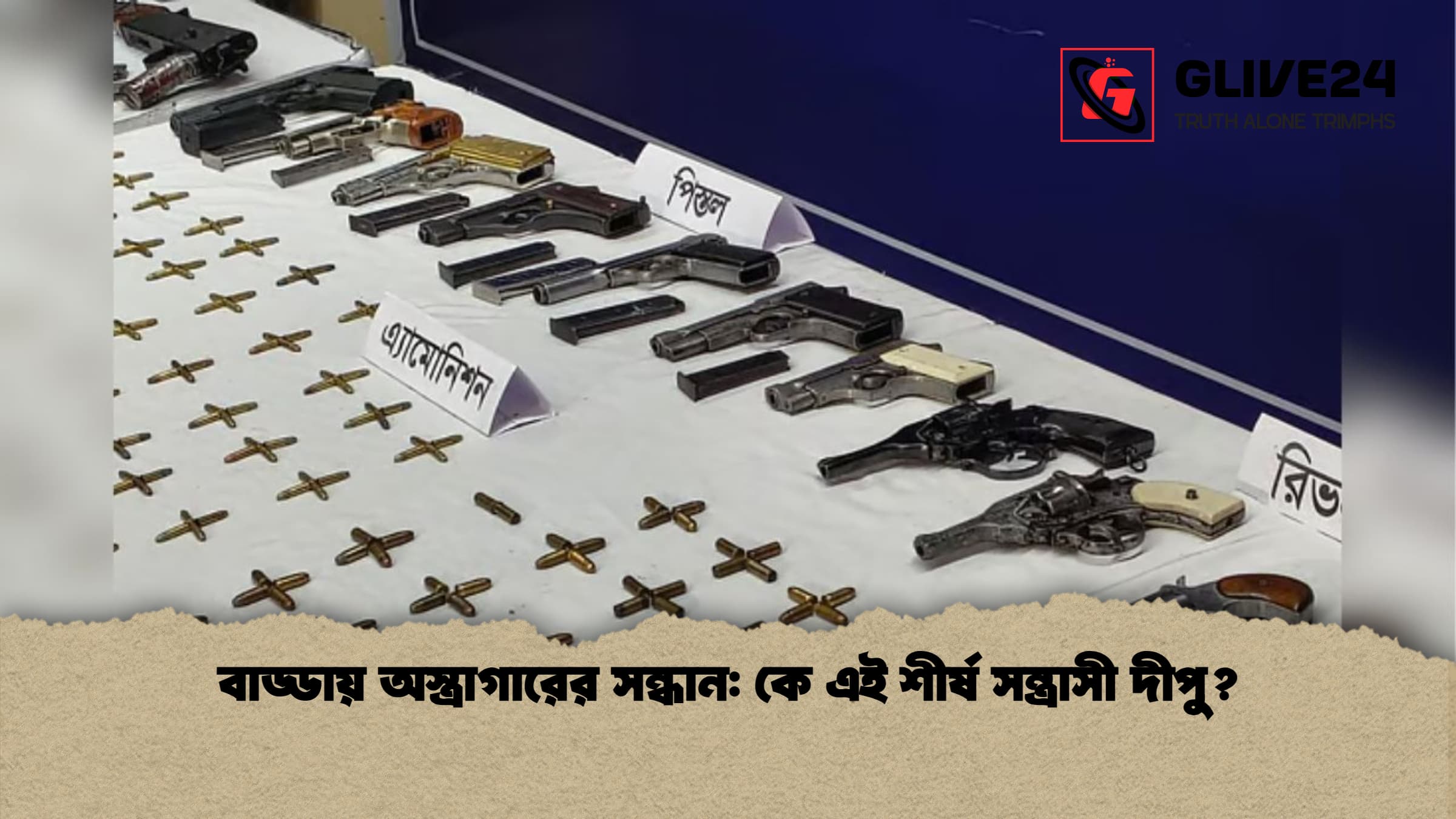 বাড্ডায় অস্ত্রাগারের সন্ধান কে এই শীর্ষ সন্ত্রাসী দীপু বাড্ডায় অস্ত্রাগারের সন্ধান: কে এই শীর্ষ সন্ত্রাসী দীপু?