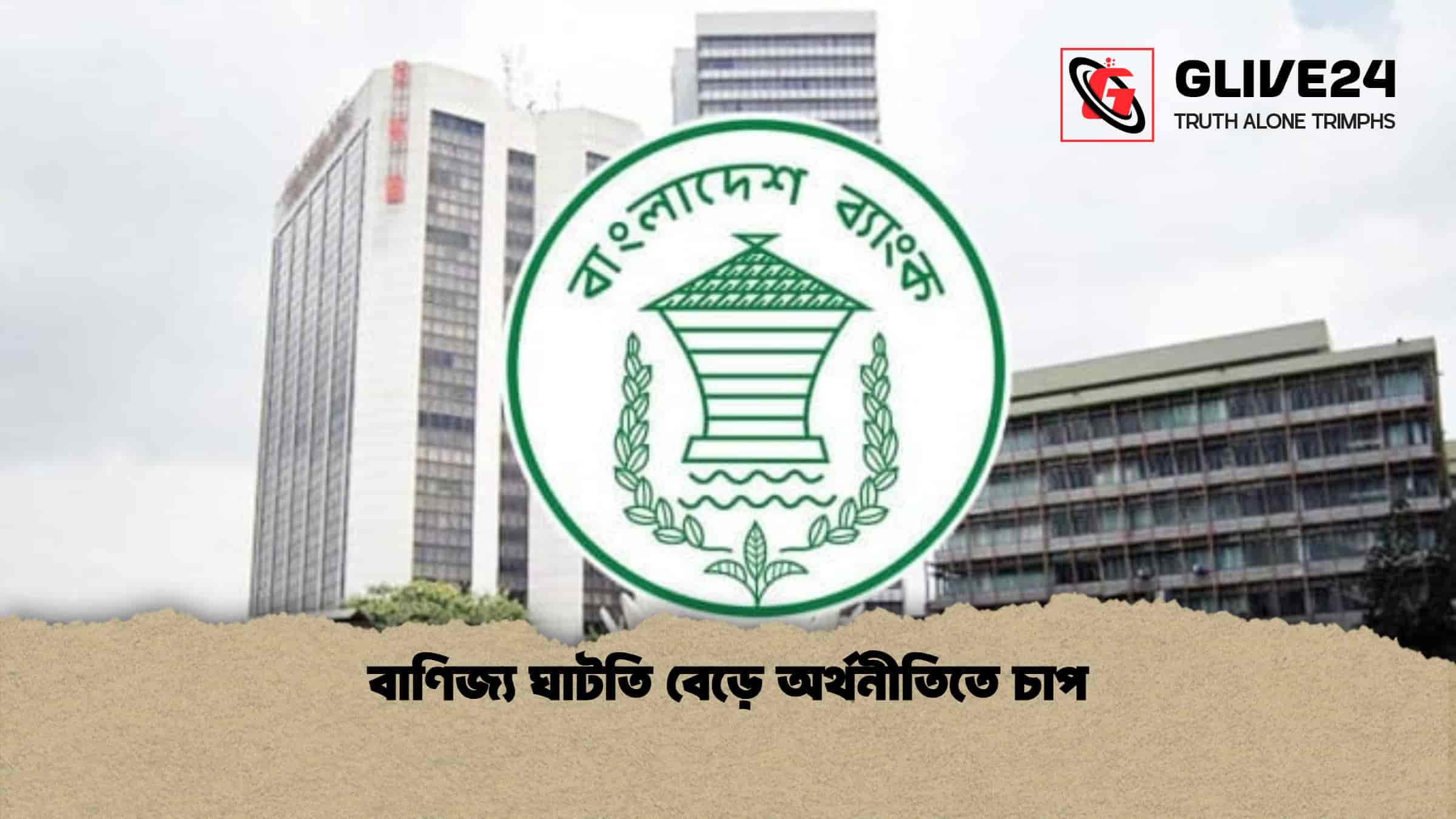 বাণিজ্য ঘাটতি বেড়ে অর্থনীতিতে চাপ