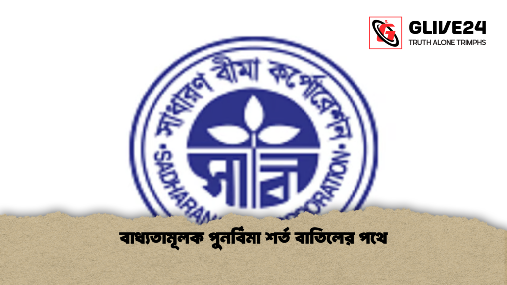 বাধ্যতামূলক পুনর্বিমা শর্ত বাতিলের পথে 2 বাধ্যতামূলক পুনর্বিমা শর্ত বাতিলের পথে বাধ্যতামূলক পুনর্বিমা শর্ত বাতিলের পথে
