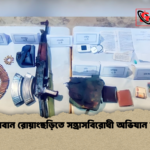 বান্দরবান রোয়াংছড়িতে সন্ত্রাসবিরোধী অভিযান সফল বান্দরবান রোয়াংছড়িতে সন্ত্রাসবিরোধী অভিযান সফল