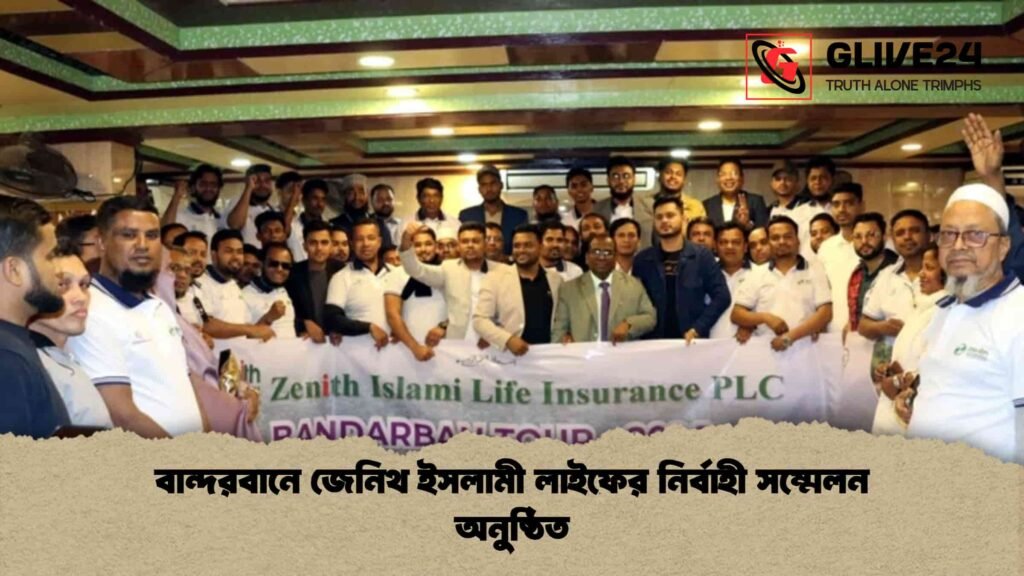 বান্দরবানে জেনিথ ইসলামী লাইফের নির্বাহী সম্মেলন অনুষ্ঠিত