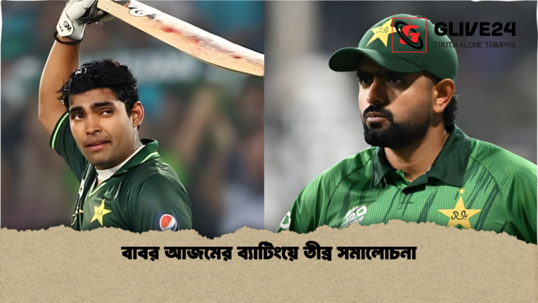 বাবর আজমের ব্যাটিংয়ে তীব্র সমালোচনা বাবর আজমের ব্যাটিংয়ে তীব্র সমালোচনা