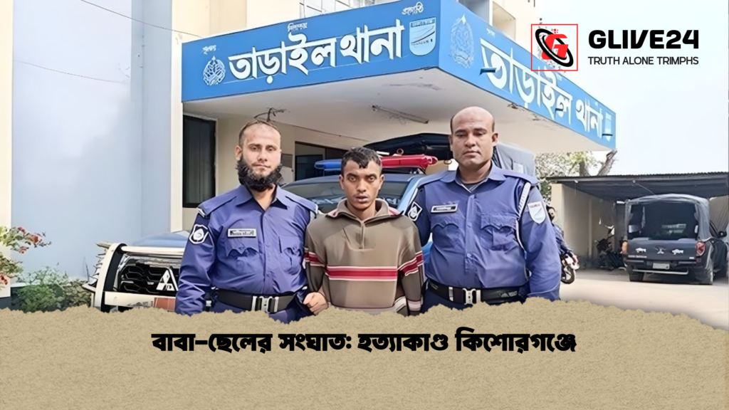 বাবা-ছেলের সংঘাত: হত্যাকাণ্ড কিশোরগঞ্জে 3 বাবা ছেলের সংঘাত হত্যাকাণ্ড কিশোরগঞ্জে বাবা-ছেলের সংঘাত: হত্যাকাণ্ড কিশোরগঞ্জে