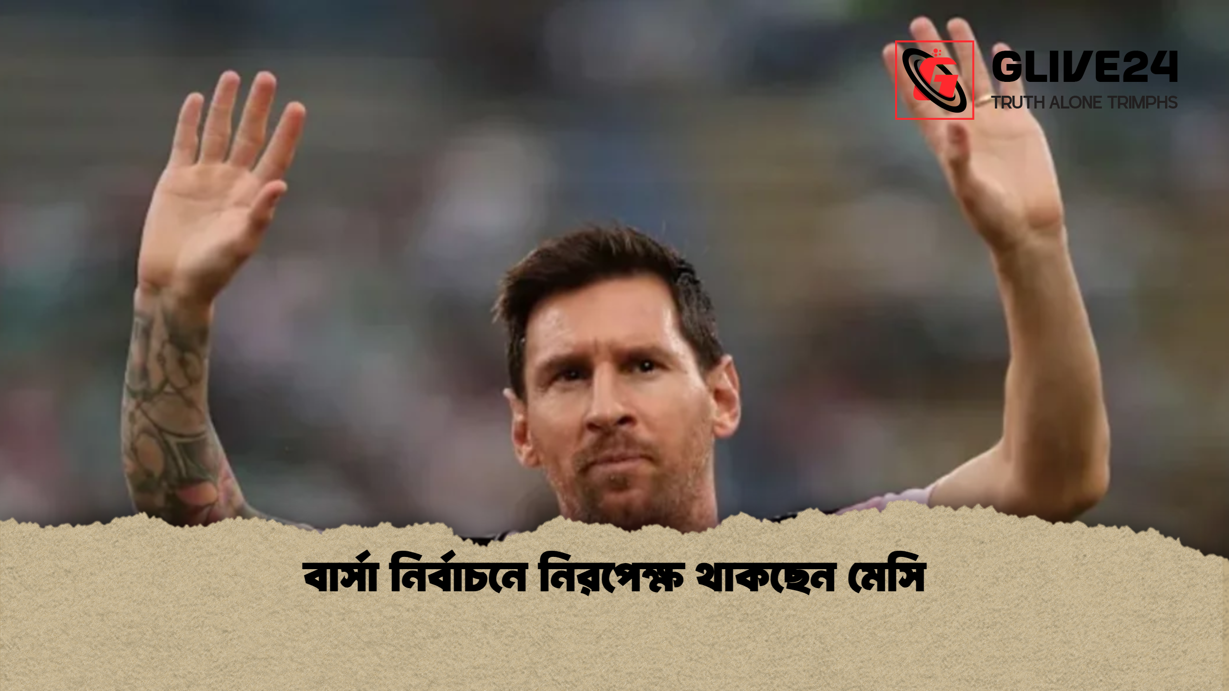 বার্সা নির্বাচনে নিরপেক্ষ থাকছেন মেসি বার্সা নির্বাচনে নিরপেক্ষ থাকছেন মেসি