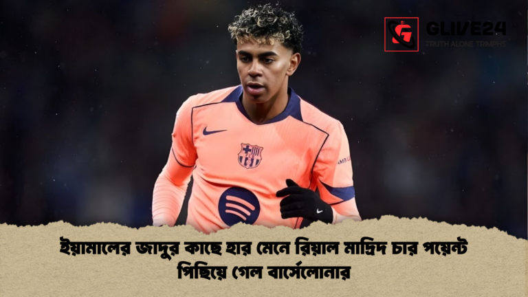 বার্সেলোনা ইয়ামালের জাদুতে রিয়াল মাদ্রিদকে চার পয়েন্ট পিছিয়ে রাখল ইয়ামালের জাদুর কাছে হার মেনে রিয়াল মাদ্রিদ চার পয়েন্ট পিছিয়ে গেল বার্সেলোনার