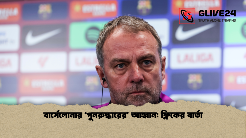 বার্সেলোনার ‘পুনরুদ্ধারের’ আহ্বান: ফ্লিকের বার্তা বার্সেলোনার ‘পুনরুদ্ধারের আহ্বান ফ্লিকের বার্তা বার্সেলোনার ‘পুনরুদ্ধারের’ আহ্বান: ফ্লিকের বার্তা