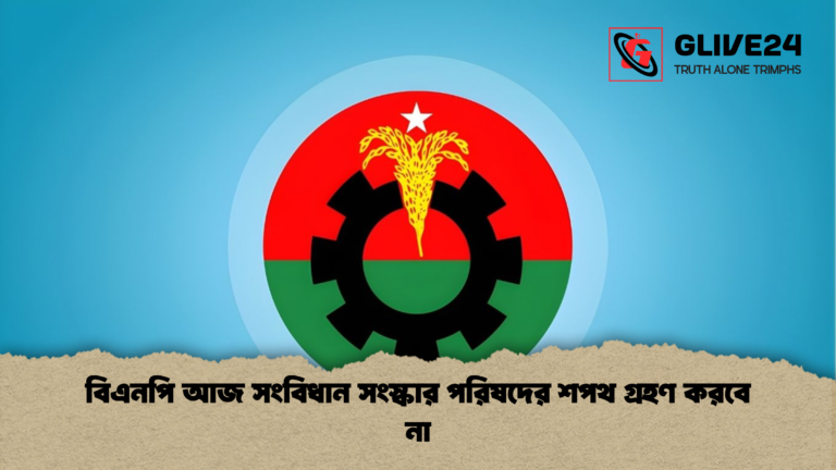 বিএনপি আজ সংবিধান সংস্কার পরিষদের শপথ গ্রহণ করবে না বিএনপি আজ সংবিধান সংস্কার পরিষদের শপথ গ্রহণ করবে না
