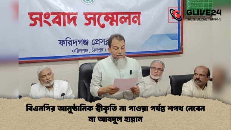 বিএনপির আনুষ্ঠানিক স্বীকৃতি না পাওয়া পর্যন্ত শপথ নেবেন না আবদুল হান্নান বিএনপির আনুষ্ঠানিক স্বীকৃতি না পাওয়া পর্যন্ত শপথ নেবেন না আবদুল হান্নান