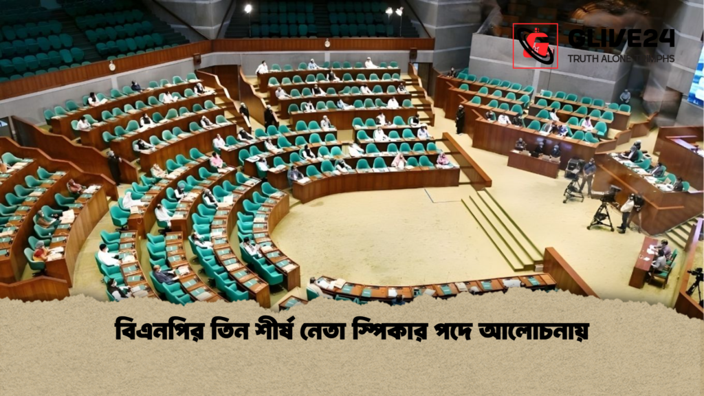 বিএনপির তিন শীর্ষ নেতা স্পিকার পদে আলোচনায় বিএনপির তিন শীর্ষ নেতা স্পিকার পদে আলোচনায়