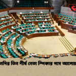 বিএনপির তিন শীর্ষ নেতা স্পিকার পদে আলোচনায় বিএনপির তিন শীর্ষ নেতা স্পিকার পদে আলোচনায়