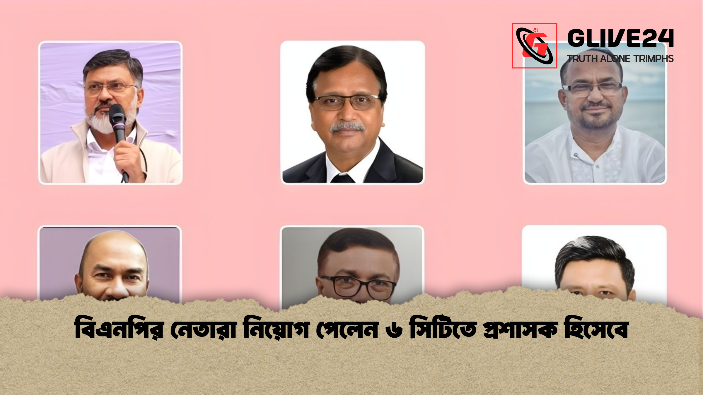 বিএনপির নেতারা নিয়োগ পেলেন ৬ সিটিতে প্রশাসক হিসেবে 1 বিএনপির নেতারা নিয়োগ পেলেন ৬ সিটিতে প্রশাসক হিসেবে বিএনপির নেতারা নিয়োগ পেলেন ৬ সিটিতে প্রশাসক হিসেবে