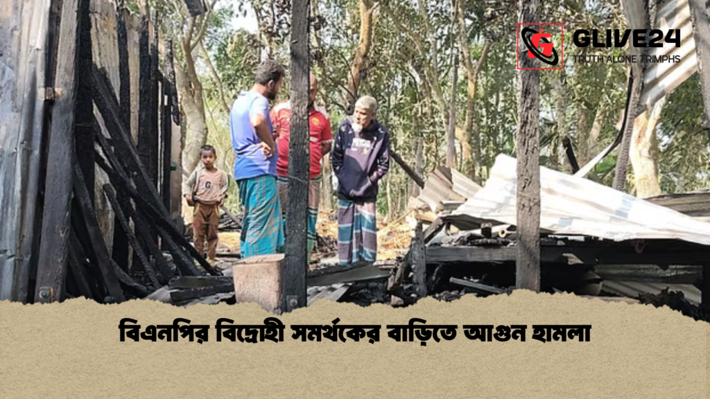 বিএনপির বিদ্রোহী সমর্থকের বাড়িতে আগুন হামলা বিএনপির বিদ্রোহী সমর্থকের বাড়িতে আগুন হামলা