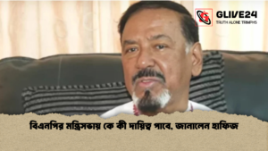বিএনপির মন্ত্রিসভায় কে কী দায়িত্ব পাবে জানালেন হাফিজ বিএনপির মন্ত্রিসভায় কে কী দায়িত্ব পাবে, জানালেন হাফিজ