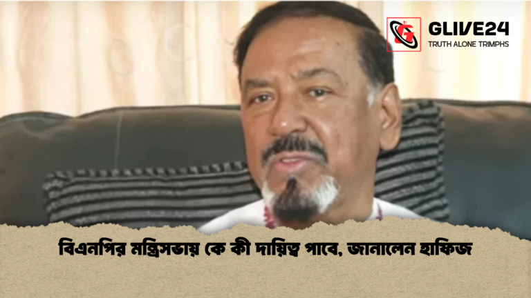 বিএনপির মন্ত্রিসভায় কে কী দায়িত্ব পাবে জানালেন হাফিজ বিএনপির মন্ত্রিসভায় কে কী দায়িত্ব পাবে, জানালেন হাফিজ