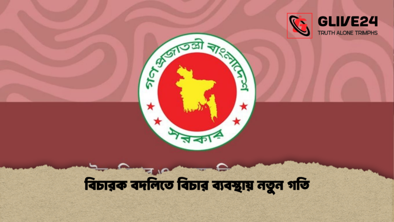 বিচারক বদলিতে বিচার ব্যবস্থায় নতুন গতি বিচারক বদলিতে বিচার ব্যবস্থায় নতুন গতি
