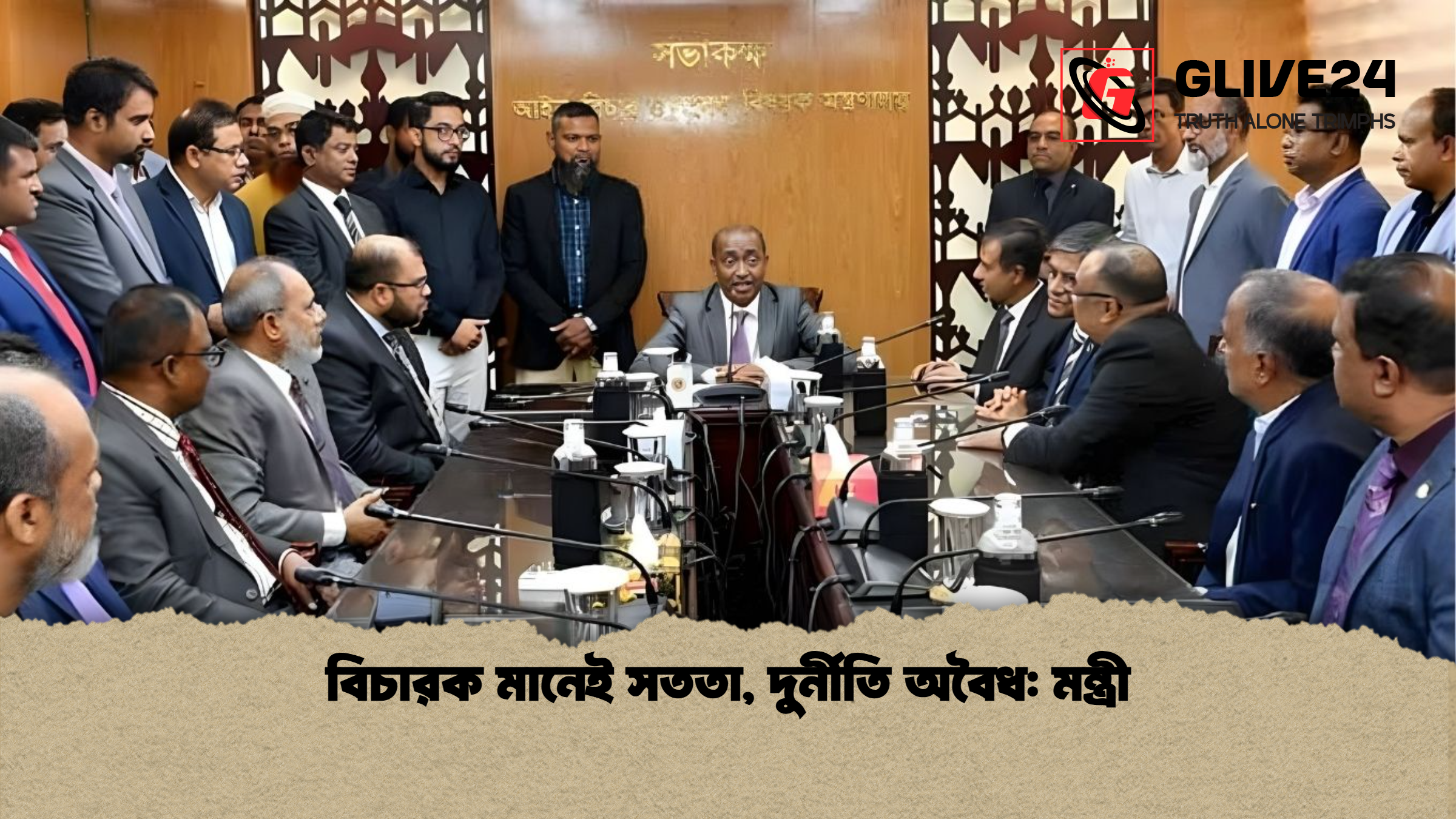 বিচারক মানেই সততা দুর্নীতি অবৈধ মন্ত্রী বিচারক মানেই সততা, দুর্নীতি অবৈধ: মন্ত্রী