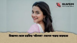বিজ্ঞাপন থেকে চরকির ‘আঁতকা নবাগত পারুর জয়যাত্রা বিজ্ঞাপন থেকে চরকির ‘আঁতকা’ নবাগত পারুর জয়যাত্রা