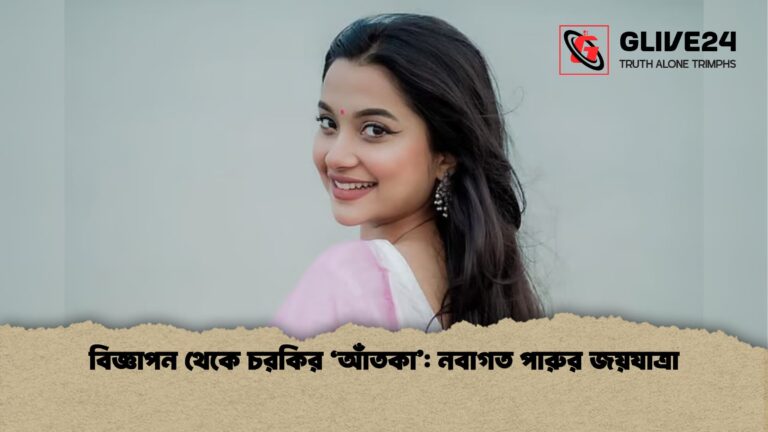 বিজ্ঞাপন থেকে চরকির ‘আঁতকা নবাগত পারুর জয়যাত্রা বিজ্ঞাপন থেকে চরকির ‘আঁতকা’: নবাগত পারুর জয়যাত্রা