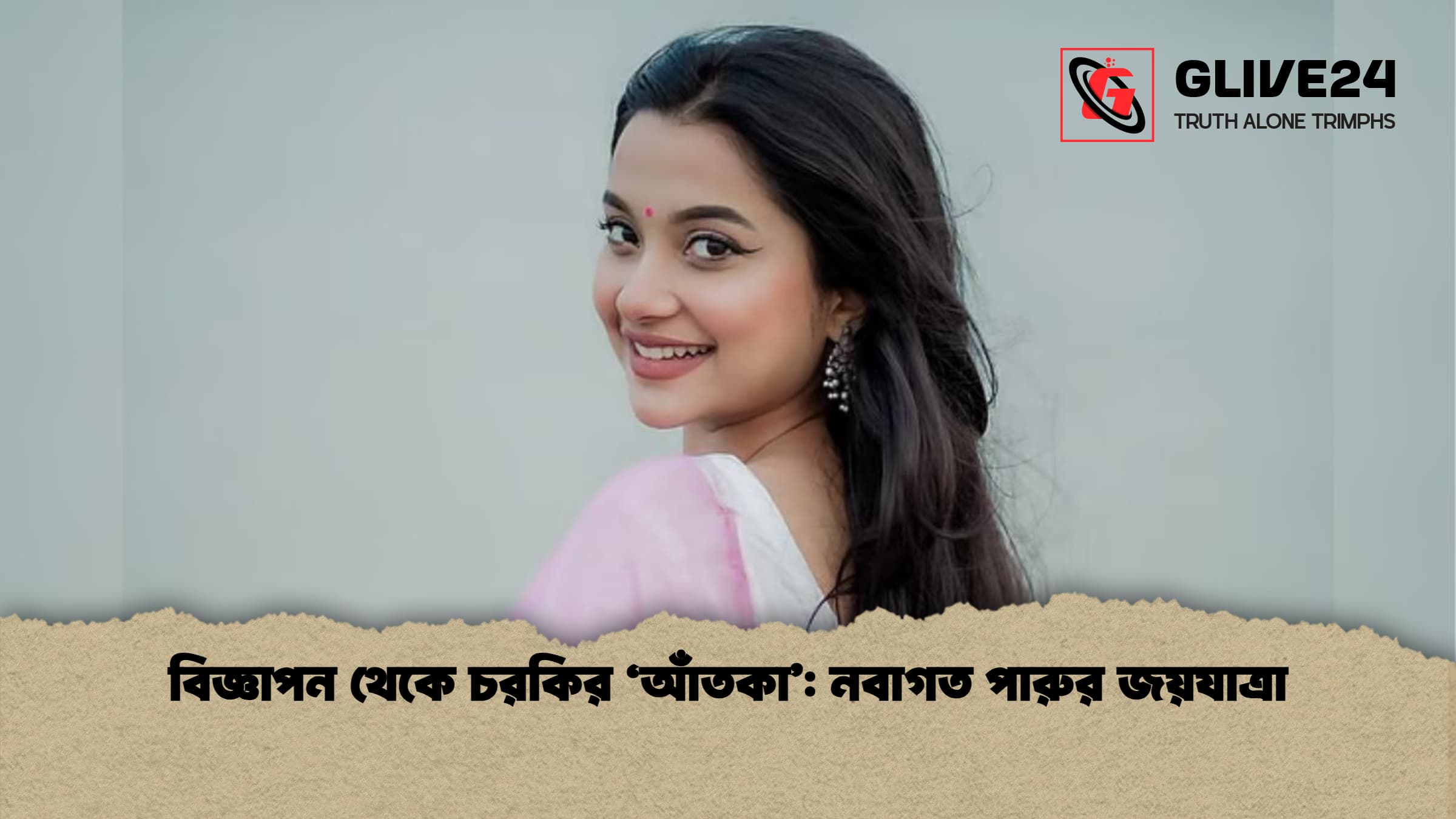 বিজ্ঞাপন থেকে চরকির ‘আঁতকা নবাগত পারুর জয়যাত্রা বিজ্ঞাপন থেকে চরকির ‘আঁতকা’: নবাগত পারুর জয়যাত্রা