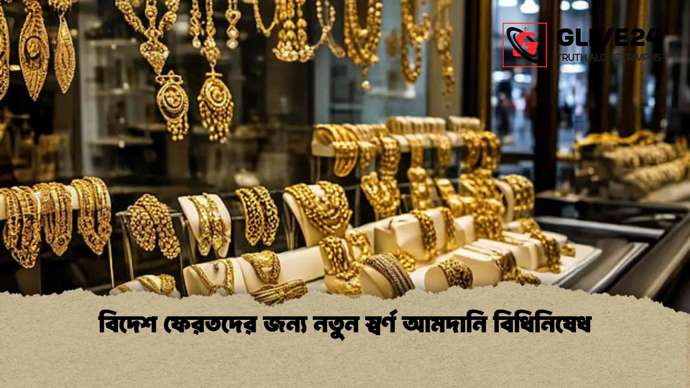 বিদেশ ফেরতদের জন্য নতুন স্বর্ণ আমদানি বিধিনিষেধ