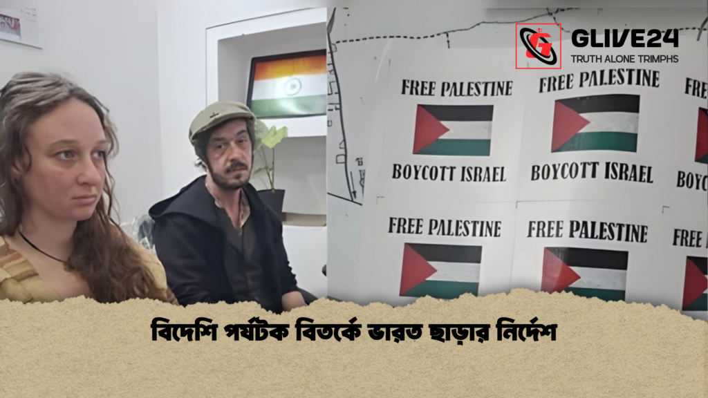 বিদেশি পর্যটক বিতর্কে ভারত ছাড়ার নির্দেশ বিদেশি পর্যটক বিতর্কে ভারত ছাড়ার নির্দেশ